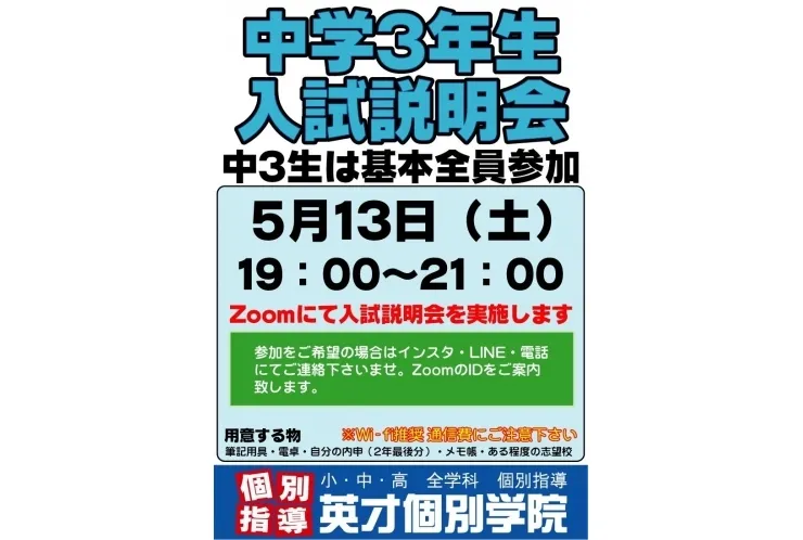 5月13日（土）高校入試説明会開催！