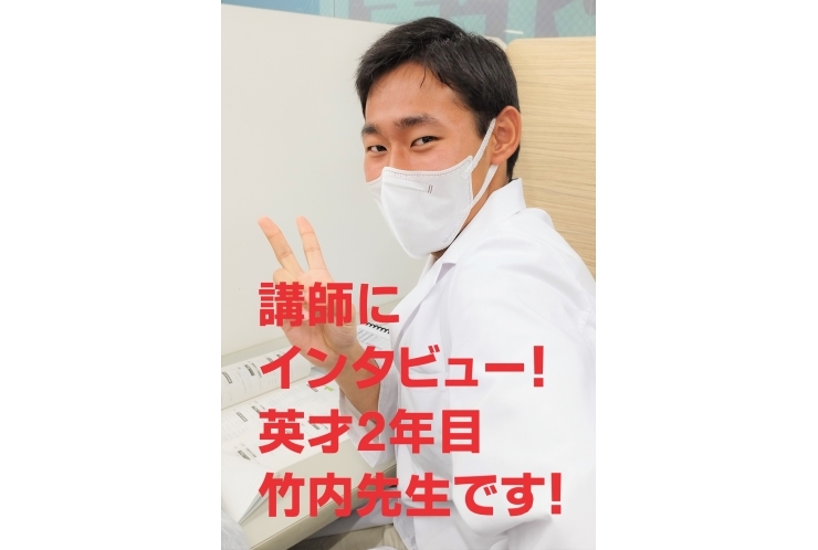 英才の講師にインタビュー！竹内先生