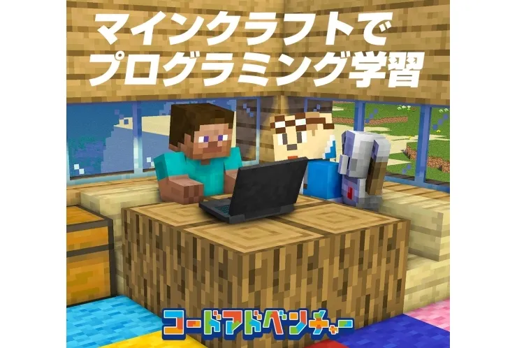 マインクラフトを使ってプログラミング教育ができます！
