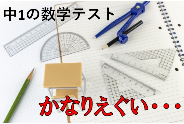 中学1年生のテスト、難化！！