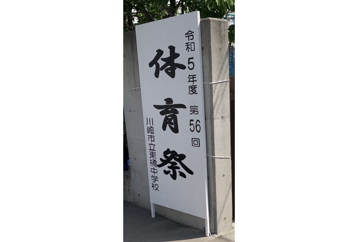 昨日は体育祭！