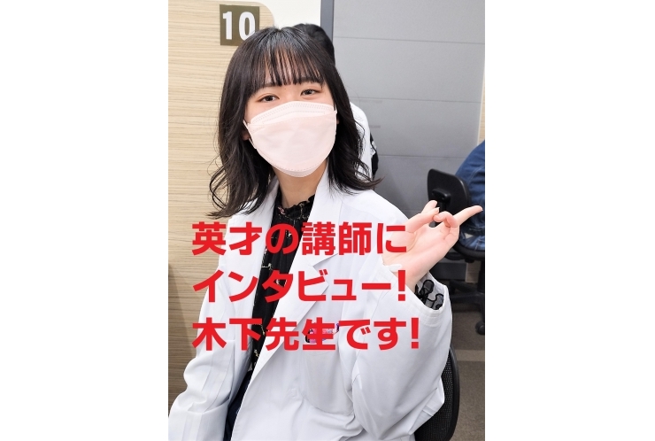 英才の講師にインタビュー！木下先生