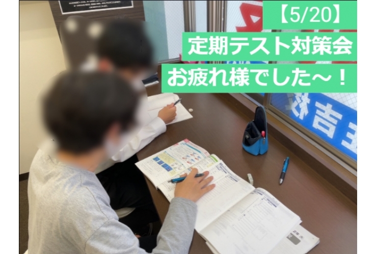 【5/20実施】定期テスト対策会の様子