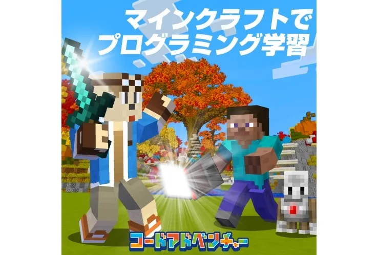 マイクラのプログラミング体験しませんか？