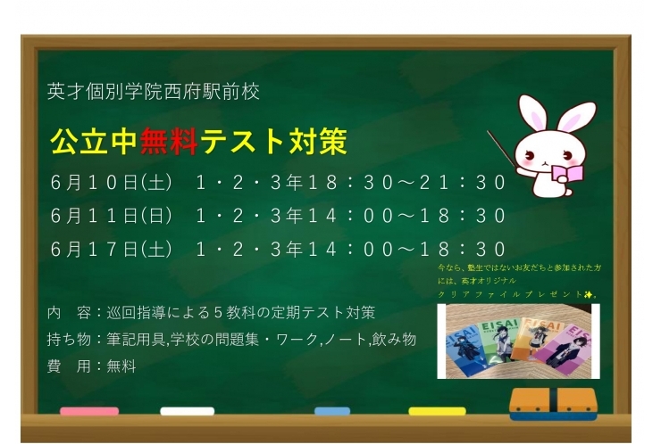 ☆西府駅 府中市西府町の個別指導学習塾【英才個別学院西府駅前校】｜中学生集まれ！！無料テスト対策のお知らせ 