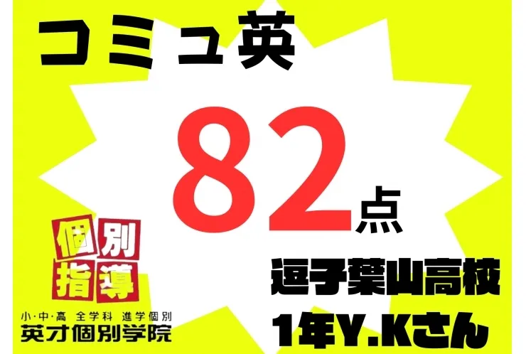逗子葉山高校 1年生 コミュ英 82点おめでとう！