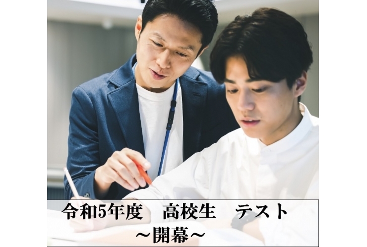 高校生　テスト　開幕