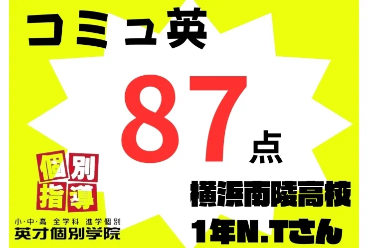 横浜南陵高校1年生　コミュ英87点おめでとう！