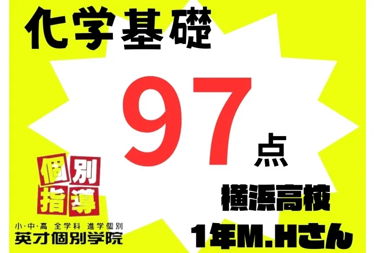 横浜高校1年生 化学基礎 97点 おめでとう！