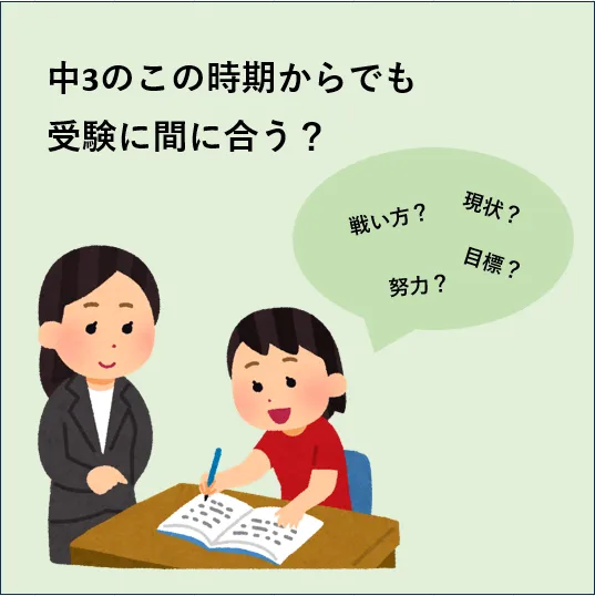 中3のこの時期からでも受験に間に合いますか？【お問い合わせをいただきました】