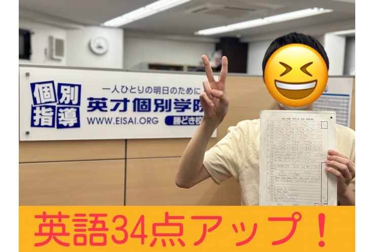 英語34点アップ！