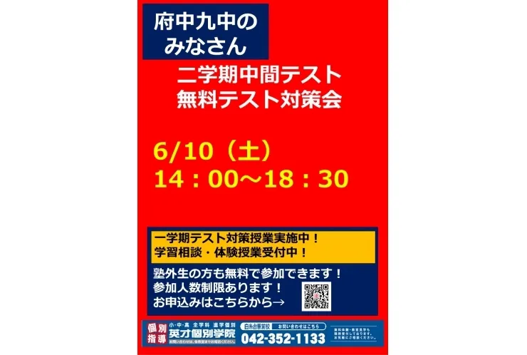 【府中九中生対象】1学期期末テスト対策会　実施のお知らせ