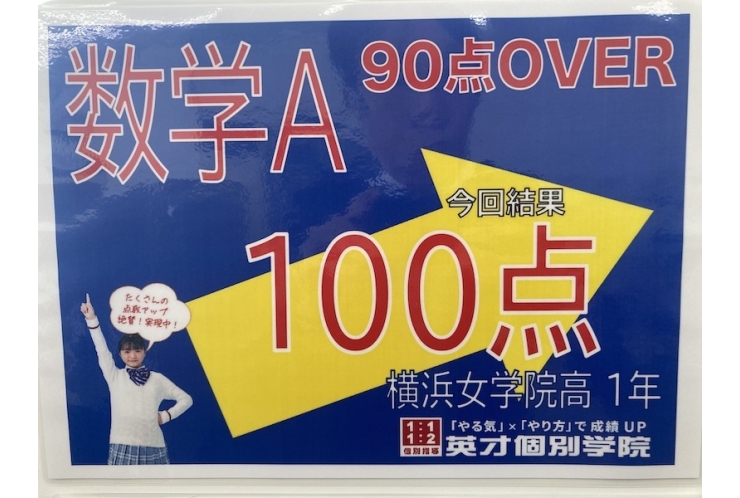 【横浜女学院高】数学Aで100点満点！！
