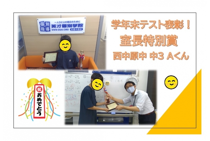 【西中原中 中3】 室長特別賞 表彰！