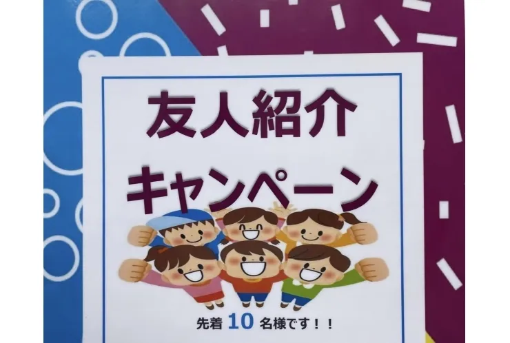 【キャンペーン】友達と一緒にこの夏を乗り切ろう！！