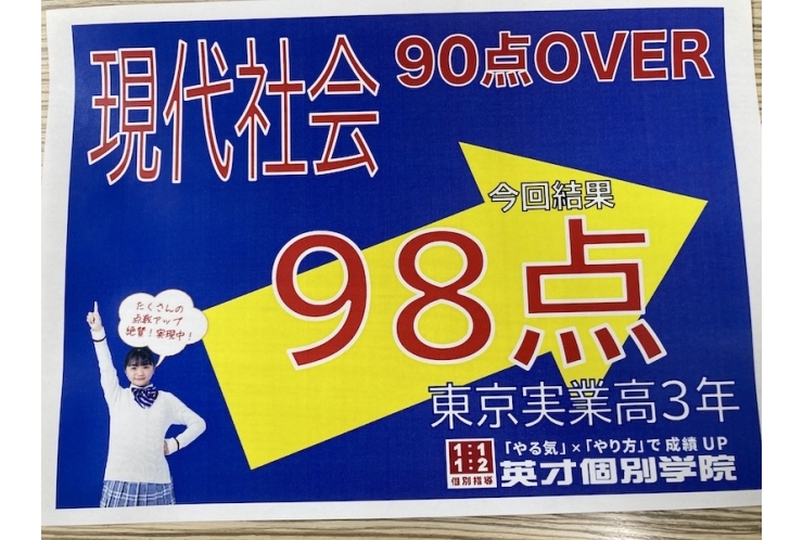 【東京実業高校】現代社会98点！