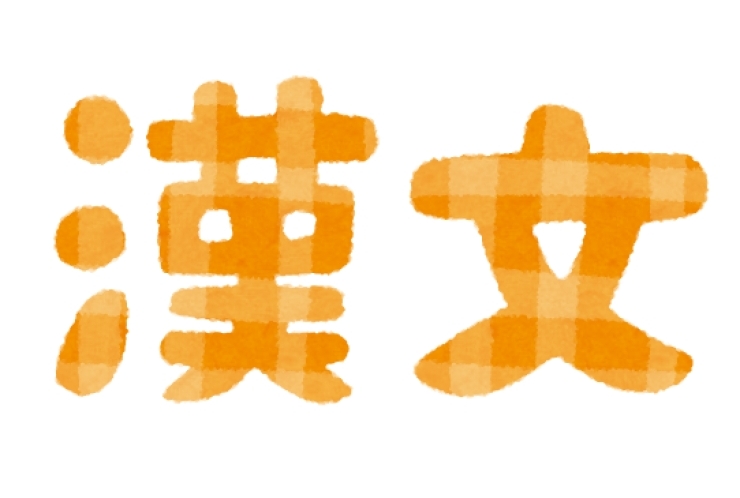 高校生向け：おすすめ漢文の勉強の仕方