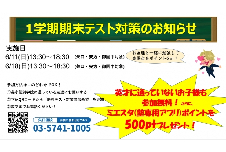 不安解消！テスト前の仕上げにどうぞ！1学期期末テスト対策のお知らせ 矢口・安方・御園中　個別指導 英才個別学院 矢口渡校