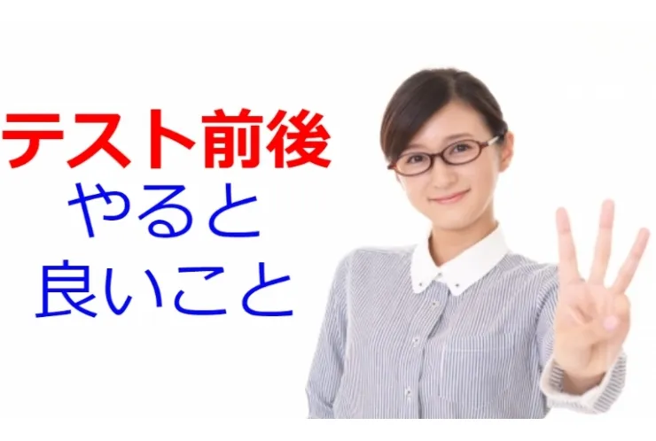 【３選】テスト前後にやると良いこと