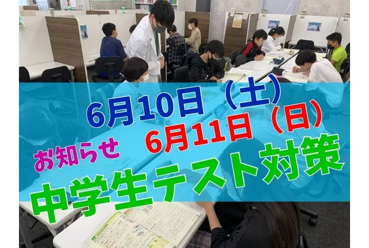 テスト対策のお知らせ【中学生集まれ～】