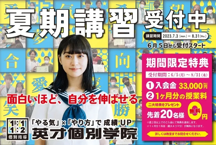 【2023　夏期講習】　英才個別学院　白糸台駅前校　　　　夏期講習申込受付　開始！！