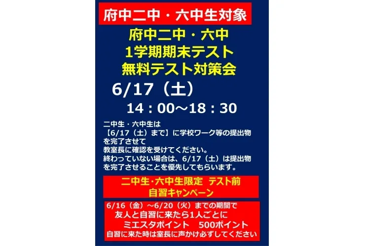 【府中二中・六中生対象】定期テスト無料対策会　実施のお知らせ