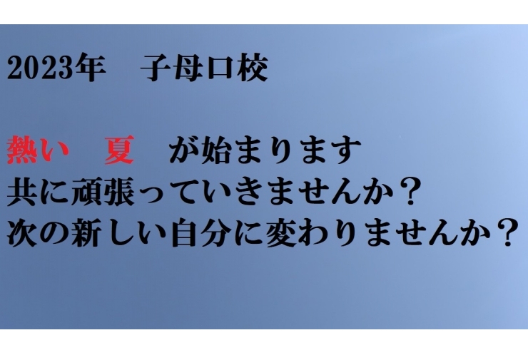この熱い夏について　子母口校