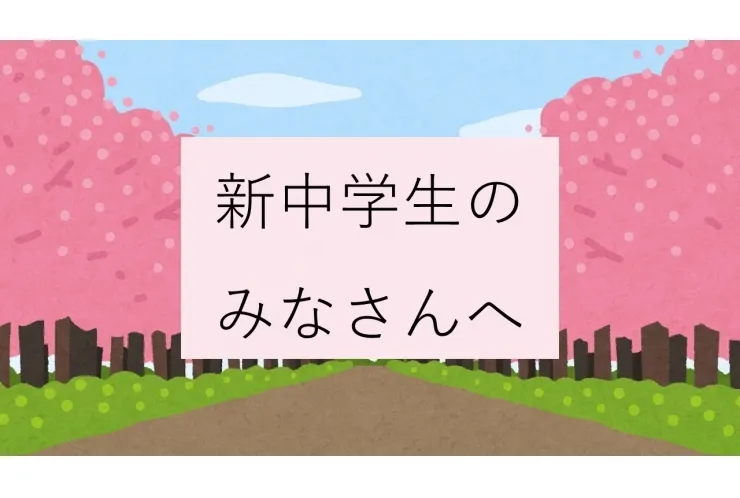 【中学1年生向け】いよいよ中学最初のテスト　　　　　　テスト前後でやるべきことは