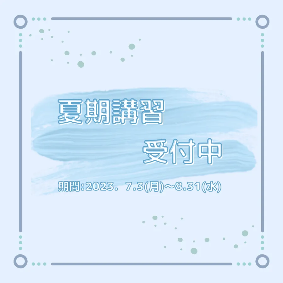 英才個別学院　駒沢校　夏期講習受中