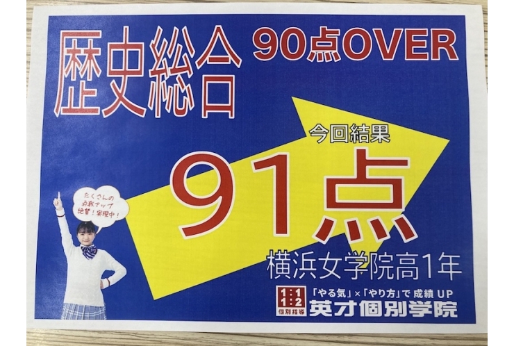 【横浜女学院高校】歴史総合91点！