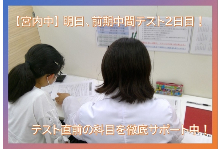 【宮内中】明日は前期中間テスト2日目！ギリギリまでサポート中です！