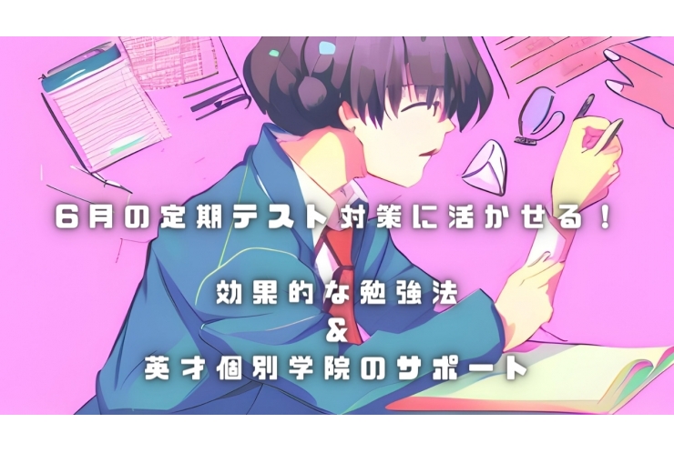 6月の定期テスト対策に活かせる！効果的な勉強法