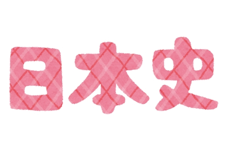 高校生向け：おすすめ日本史の勉強の仕方