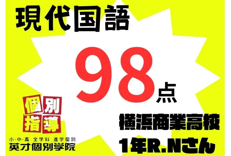 横浜商業高校1年生 現代の国語98点 おめでとう！！