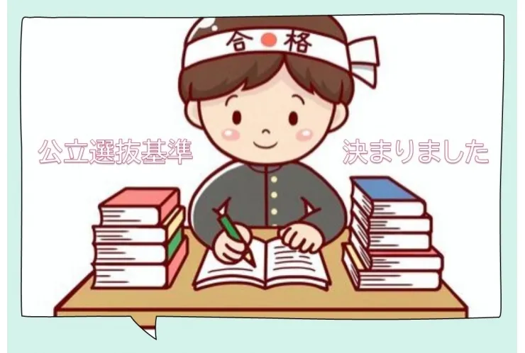 神奈川公立高校選抜基準が決まりました！