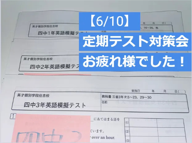 【6/10実施】定期テスト対策会の様子