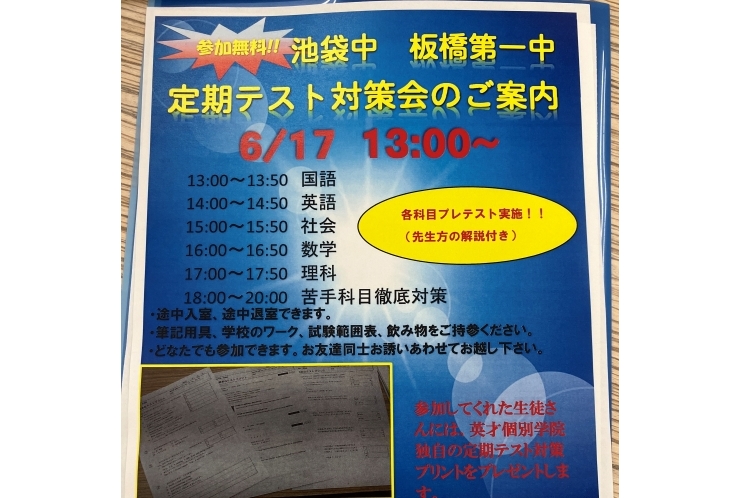 池袋中　板橋第一中　加賀中　板橋第五中　定期テスト対策会のお知らせ！