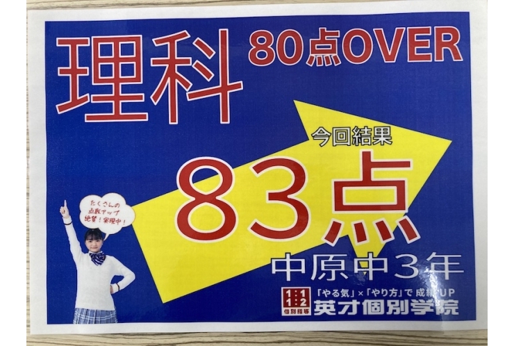 【中原中3年】理科83点！