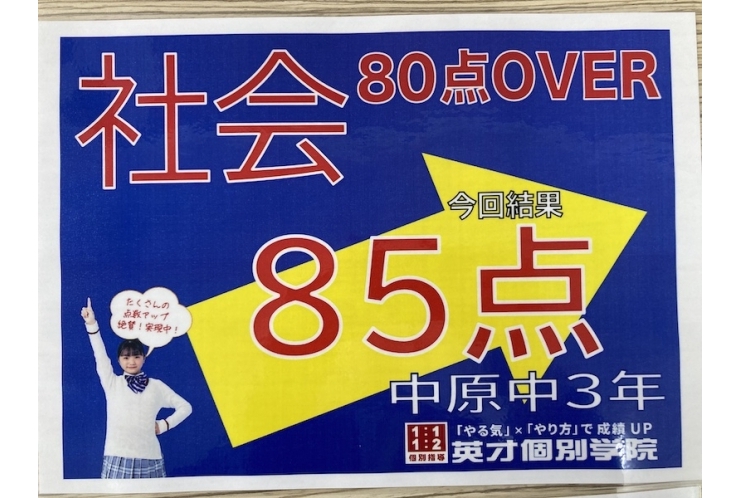 【中原中3年】社会85点！