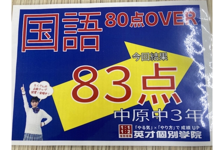 【中原中3年】国語83点！