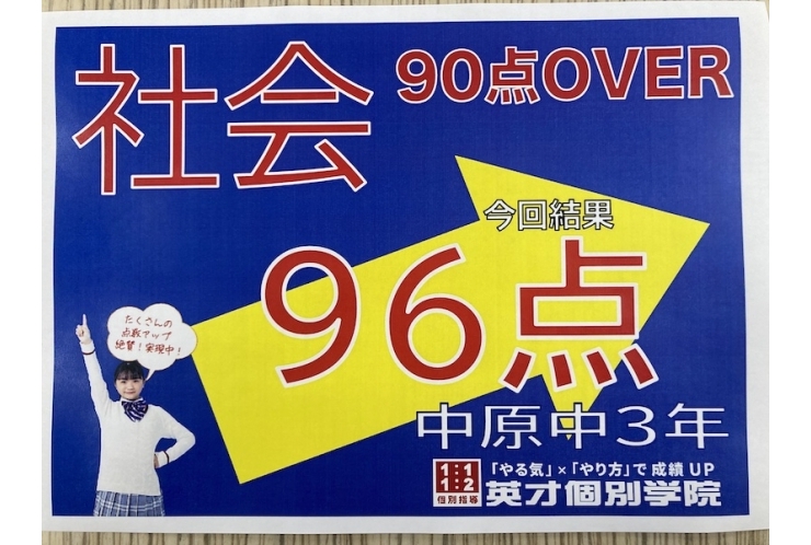【中原中3年】社会96点！