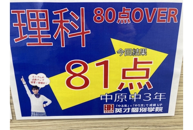 【中原中3年】理科81点！【16点アップ】