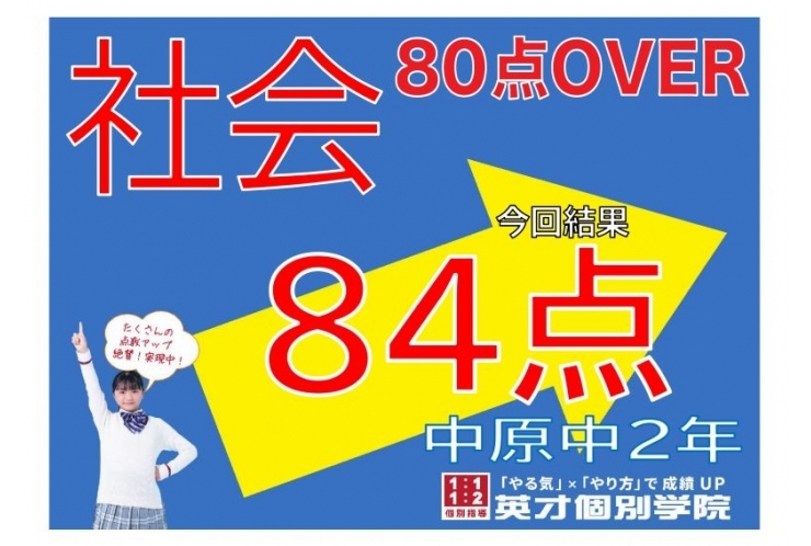 【中原中2年】社会84点！【35点アップ】