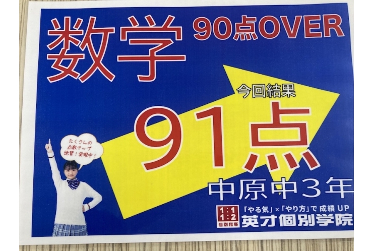 【中原中3年】数学91点！