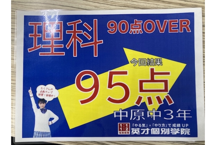 【中原中3年】理科95点！