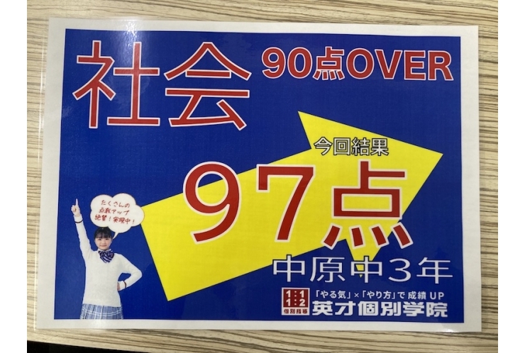 【中原中3年】社会97点！