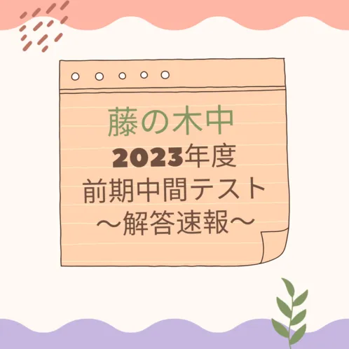 【藤の木中】2023年度前期中間テスト～数学～【解答速報】