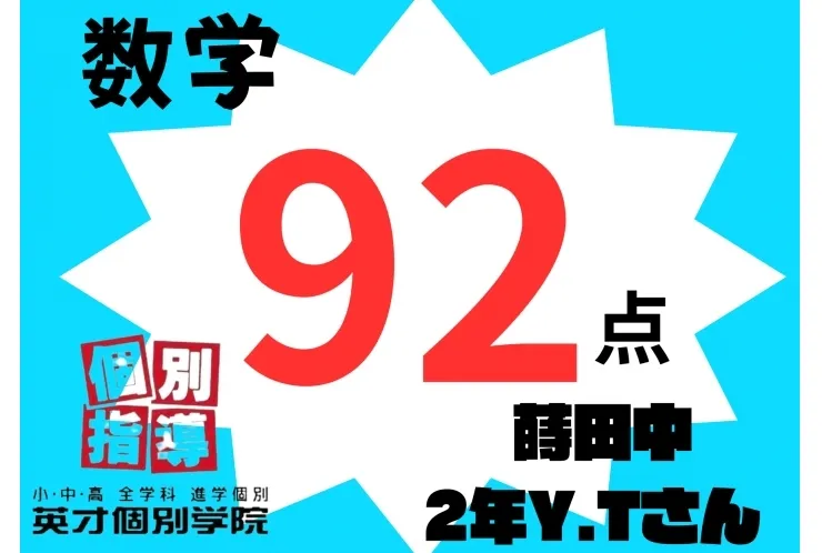 蒔田中2年生 数学92点 おめでとう！！