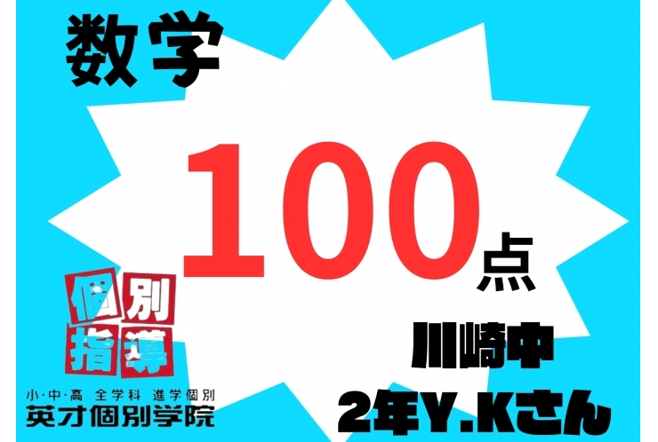 川崎中 2年生 数学100点おめでとう！！
