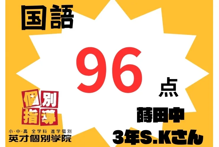 蒔田中 3年生 国語96点 おめでとう！！